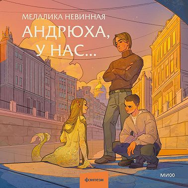 Андрюха, у нас…
