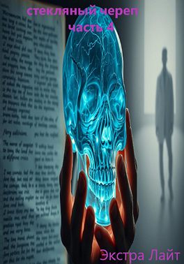 Стекляный череп. Часть 4
