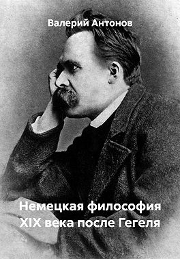 Немецкая философия XIX века после Гегеля