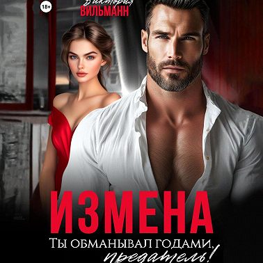 Измена. Ты обманывал годами, предатель!