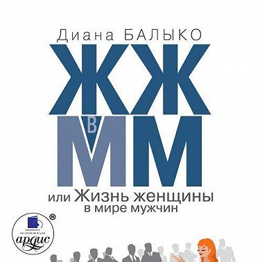 ЖЖ в ММ, или Жизнь женщины в мире мужчин