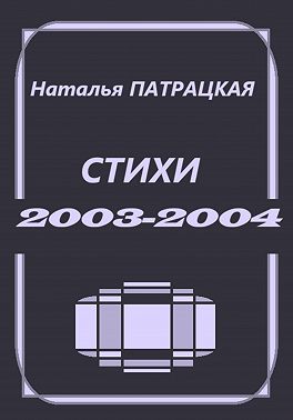 Стихи 2003-2004