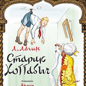 Старик Хоттабыч (спектакль)