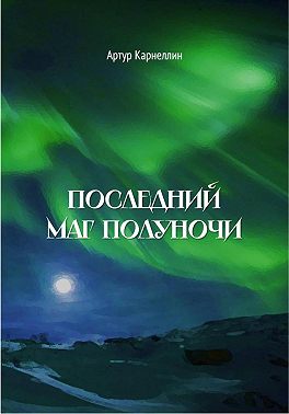 Последний маг полуночи