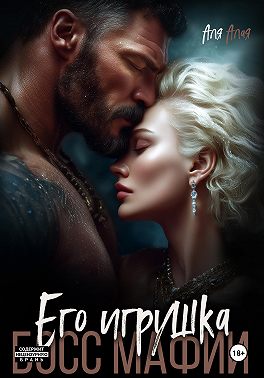 Босс мафии. Его игрушка