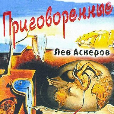 Приговоренные