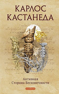 Активная Сторона Бесконечности