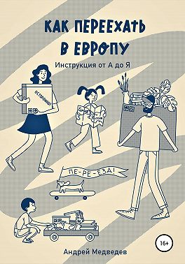 Как переехать в Европу. Инструкция от А до Я