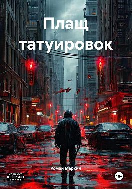 Плащ татуировок