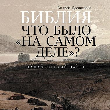 Библия: Что было «на самом деле»?