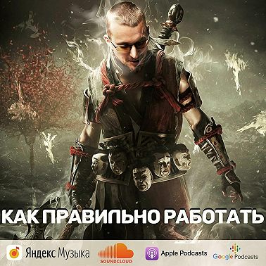 Как правильно работать