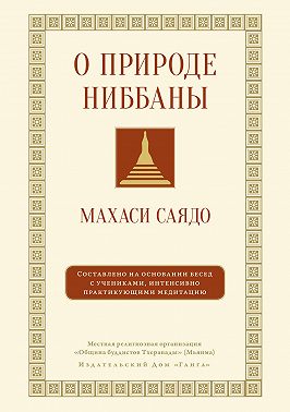 О природе ниббаны. Беседы о медитации