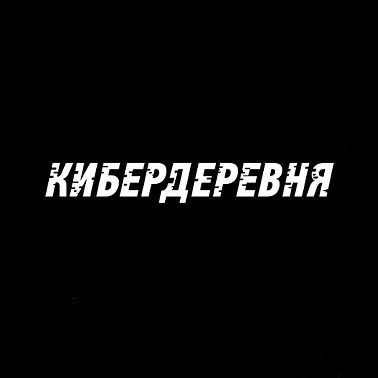 S29.02. Сериал Кибердеревня (2023)