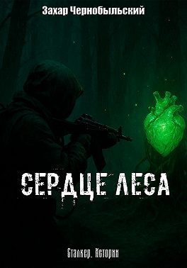 Сталкер. Истории. Сердце Леса