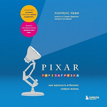 PIXAR. Перезагрузка. Как вдохнуть в бизнес новую жизнь