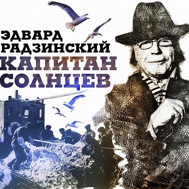 Капитан Солнцев