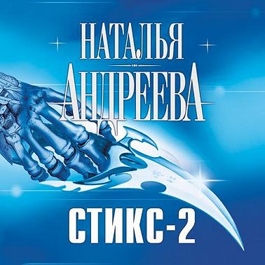 Кара небесная, или Стикс-2