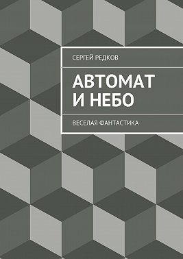 Автомат и небо