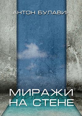 Миражи на стене