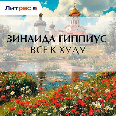 Все к худу