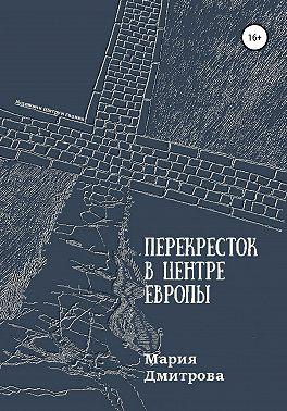 Перекресток в центре Европы