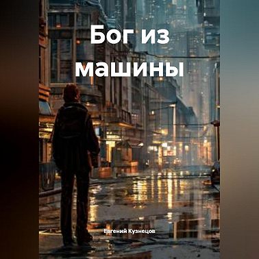Бог из машины