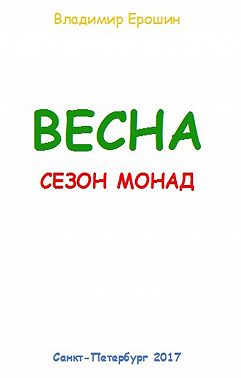 Весна. Сезон монад