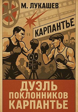 Дуэль поклонников Карпантье