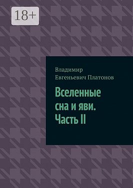 Вселенные сна и яви. Часть II