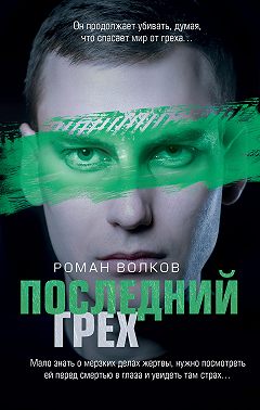 Последний грех