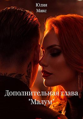 Дополнительная глава "Малум"