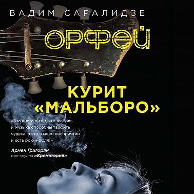 Орфей курит мальборо