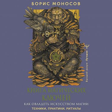 Книга магических ключей. Как овладеть искусством магии. Техники, практики, ритуалы
