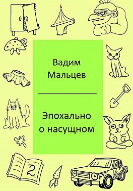 Эпохально о насущном