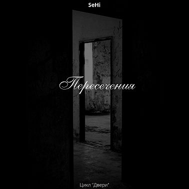 Пересечения