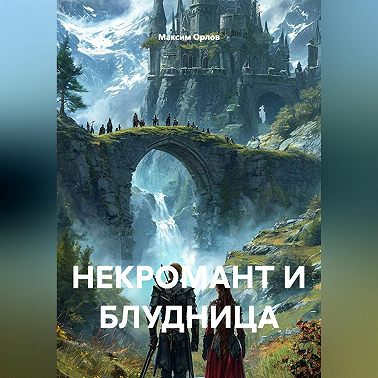 НЕКРОМАНТ И БЛУДНИЦА