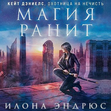 Магия ранит