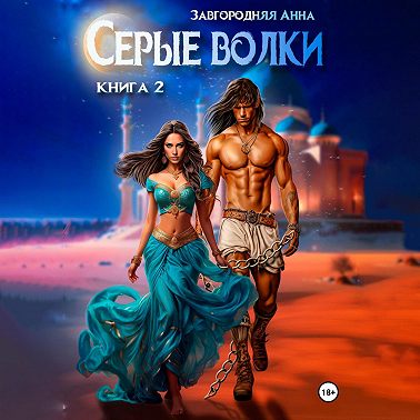 Серые волки. Книга 2