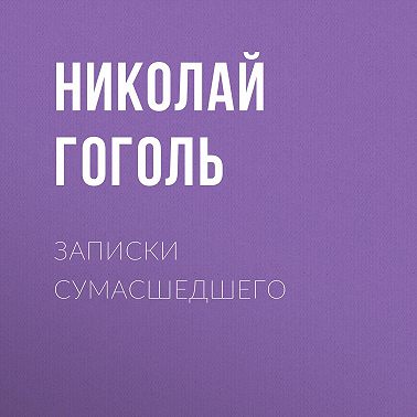 Записки сумасшедшего