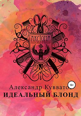 Идеальный блонд