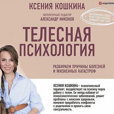 Телесная психология: как изменить судьбу через тело и вернуть женщине саму себя