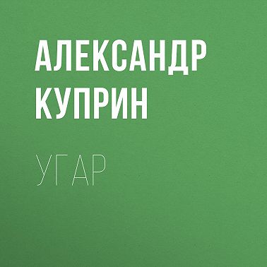 Угар