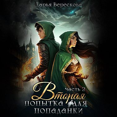 Вторая попытка для попаданки 2