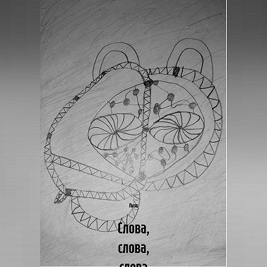 Слова, слова, слова