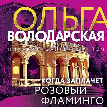 Когда заплачет розовый фламинго