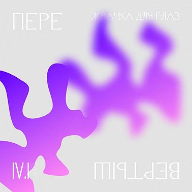 4.1 Доступ. Жвачка для глаз