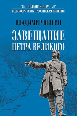 Завещание Петра Великого