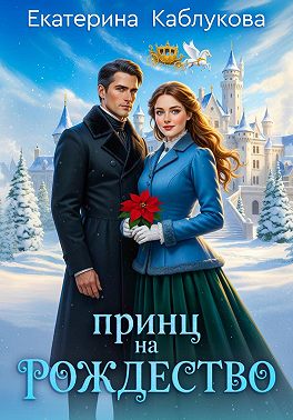 Принц на рождество