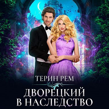 Дворецкий в наследство