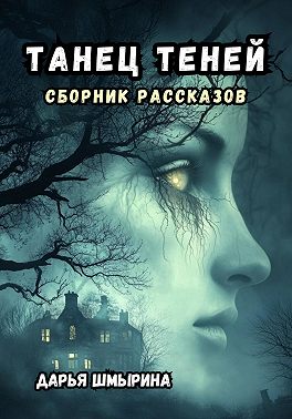 Танец теней